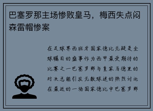 巴塞罗那主场惨败皇马，梅西失点闷森雷帽惨案