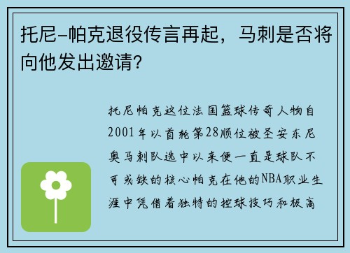 托尼-帕克退役传言再起，马刺是否将向他发出邀请？