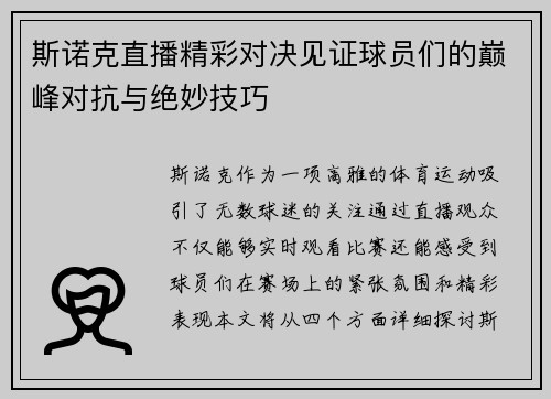 斯诺克直播精彩对决见证球员们的巅峰对抗与绝妙技巧