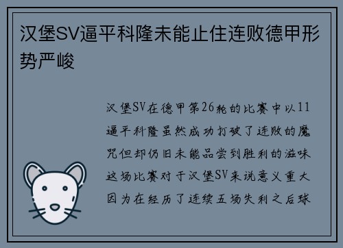 汉堡SV逼平科隆未能止住连败德甲形势严峻