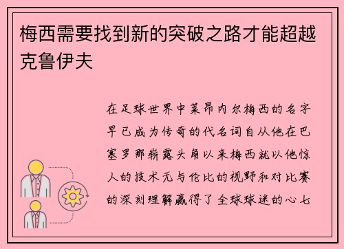 梅西需要找到新的突破之路才能超越克鲁伊夫