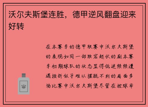 沃尔夫斯堡连胜，德甲逆风翻盘迎来好转
