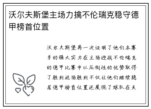 沃尔夫斯堡主场力擒不伦瑞克稳守德甲榜首位置