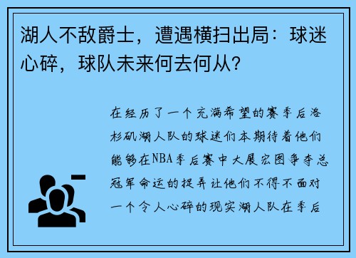 湖人不敌爵士，遭遇横扫出局：球迷心碎，球队未来何去何从？