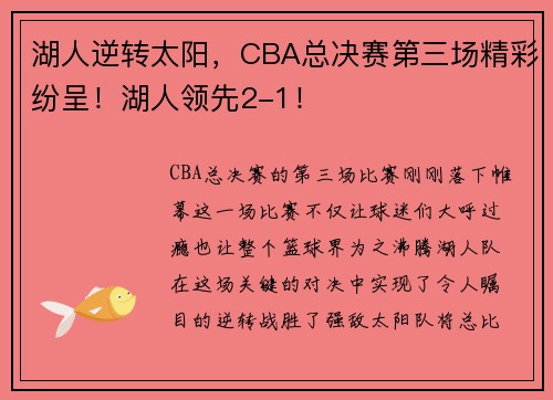 湖人逆转太阳，CBA总决赛第三场精彩纷呈！湖人领先2-1！