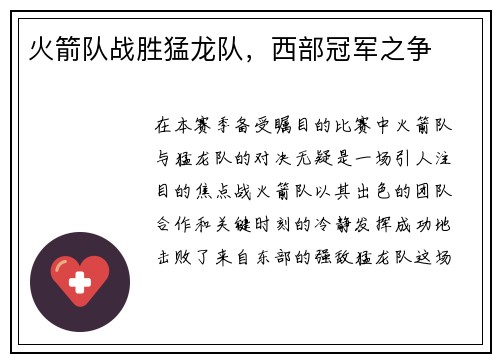 火箭队战胜猛龙队，西部冠军之争