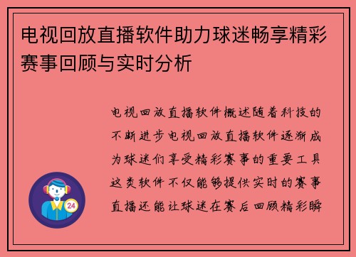 电视回放直播软件助力球迷畅享精彩赛事回顾与实时分析