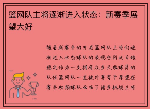 篮网队主将逐渐进入状态：新赛季展望大好