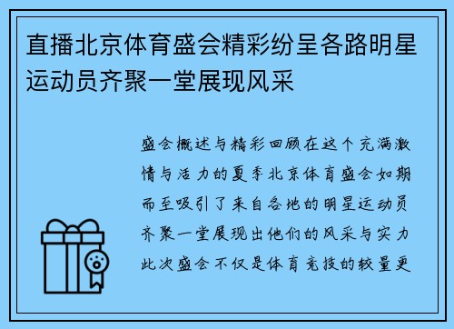 直播北京体育盛会精彩纷呈各路明星运动员齐聚一堂展现风采