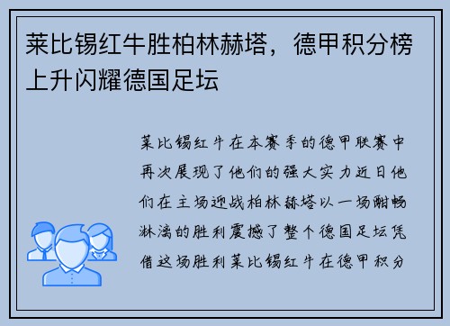 莱比锡红牛胜柏林赫塔，德甲积分榜上升闪耀德国足坛