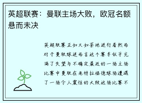 英超联赛：曼联主场大败，欧冠名额悬而未决