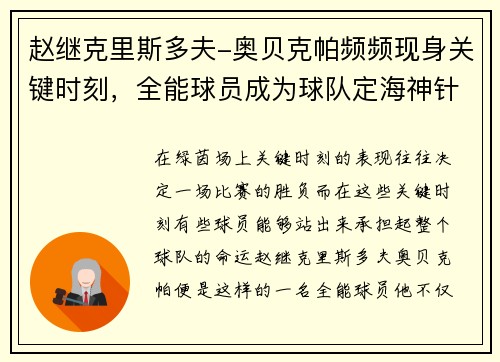 赵继克里斯多夫-奥贝克帕频频现身关键时刻，全能球员成为球队定海神针